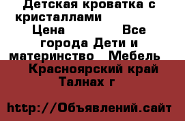 Детская кроватка с кристаллами Swarovsky  › Цена ­ 19 000 - Все города Дети и материнство » Мебель   . Красноярский край,Талнах г.